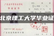 北京理工大学毕业证(大学毕业证样本_图片_模板)_历任校长