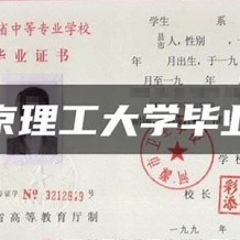 北京理工大学毕业证(大学毕业证样本_图片_模板)_历任校长