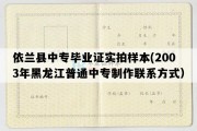 依兰县中专毕业证实拍样本(2003年黑龙江普通中专制作联系方式）