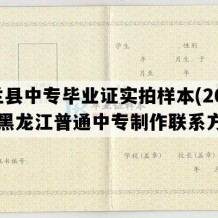 依兰县中专毕业证实拍样本(2003年黑龙江普通中专制作联系方式）