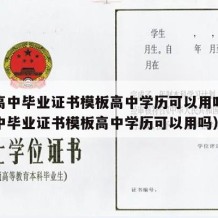 江西高中毕业证书模板高中学历可以用吗（江西高中毕业证书模板高中学历可以用吗）