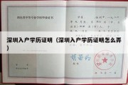 深圳入户学历证明（深圳入户学历证明怎么弄）