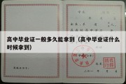 高中毕业证一般多久能拿到（高中毕业证什么时候拿到）