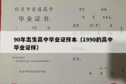 90年出生高中毕业证样本（1990的高中毕业证样）