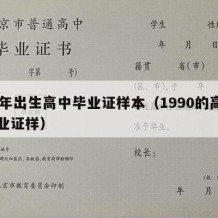 90年出生高中毕业证样本（1990的高中毕业证样）