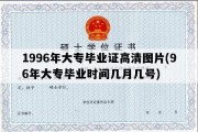 1996年大专毕业证高清图片(96年大专毕业时间几月几号)