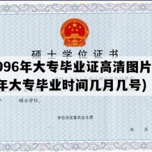 1996年大专毕业证高清图片(96年大专毕业时间几月几号)