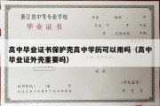 高中毕业证书保护壳高中学历可以用吗（高中毕业证外壳重要吗）