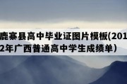 鹿寨县高中毕业证图片模板(2012年广西普通高中学生成绩单）