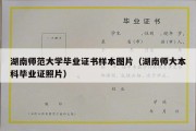 湖南师范大学毕业证书样本图片（湖南师大本科毕业证照片）