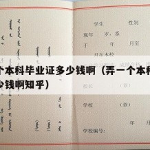 弄一个本科毕业证多少钱啊（弄一个本科毕业证多少钱啊知乎）