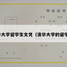 清华大学留学生文凭（清华大学的留学生）