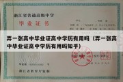 弄一张高中毕业证高中学历有用吗（弄一张高中毕业证高中学历有用吗知乎）