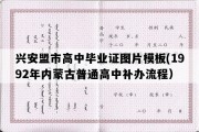 兴安盟市高中毕业证图片模板(1992年内蒙古普通高中补办流程）