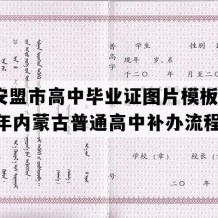 兴安盟市高中毕业证图片模板(1992年内蒙古普通高中补办流程）