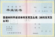 普通本科毕业证本科文凭怎么填（本科文凭怎么写）