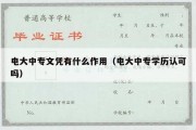 电大中专文凭有什么作用（电大中专学历认可吗）