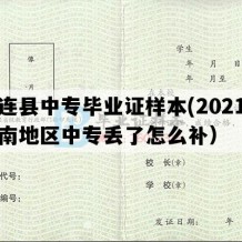 孟连县中专毕业证样本(2021年云南地区中专丢了怎么补）