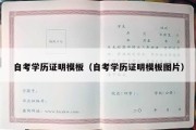 自考学历证明模板（自考学历证明模板图片）