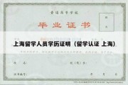 上海留学人员学历证明（留学认证 上海）