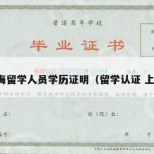 上海留学人员学历证明（留学认证 上海）