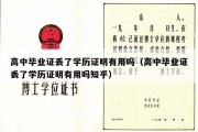 高中毕业证丢了学历证明有用吗（高中毕业证丢了学历证明有用吗知乎）