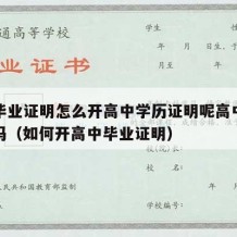 高中毕业证明怎么开高中学历证明呢高中文凭可以吗（如何开高中毕业证明）