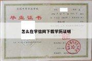 怎么在学信网下载学历证明