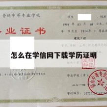 怎么在学信网下载学历证明