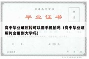 高中毕业证照片可以用手机拍吗（高中毕业证照片会用到大学吗）