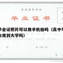 高中毕业证照片可以用手机拍吗（高中毕业证照片会用到大学吗）