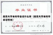 南京大学本科毕业证什么样（南京大学本科毕业证样本）