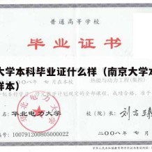 南京大学本科毕业证什么样（南京大学本科毕业证样本）