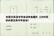 内蒙90年高中毕业证样本图片（1996年的内蒙古高中毕业证）