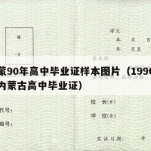 内蒙90年高中毕业证样本图片（1996年的内蒙古高中毕业证）