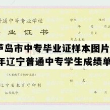 葫芦岛市中专毕业证样本图片(2012年辽宁普通中专学生成绩单）