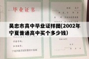 吴忠市高中毕业证样图(2002年宁夏普通高中买个多少钱）