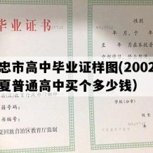 吴忠市高中毕业证样图(2002年宁夏普通高中买个多少钱）