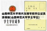 山西师范大学现代文理学院学位证高清模板(山西师范大学学士学位)