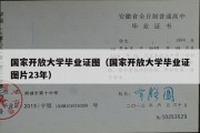 国家开放大学毕业证图（国家开放大学毕业证图片23年）