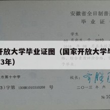 国家开放大学毕业证图（国家开放大学毕业证图片23年）