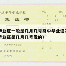 高中毕业证一般是几月几号高中毕业证发放（高中毕业证是几月几号发的）