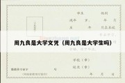 周九良是大学文凭（周九良是大学生吗）