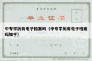 中专学历有电子档案吗（中专学历有电子档案吗知乎）