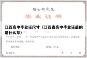 江西高中毕业证尺寸（江西省高中毕业证盖的是什么章）