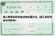 成人教育本科毕业证样式是什么（成人本科毕业证书样本）