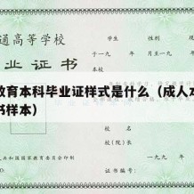 成人教育本科毕业证样式是什么（成人本科毕业证书样本）