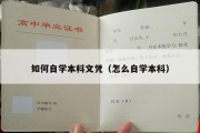 如何自学本科文凭（怎么自学本科）