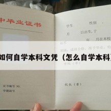 如何自学本科文凭（怎么自学本科）