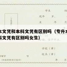 专升本文凭和本科文凭有区别吗（专升本文凭和本科文凭有区别吗女生）